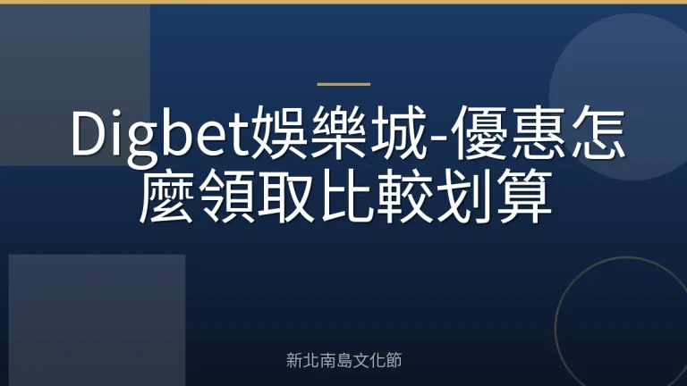 Digbet娛樂城-優惠怎麼領取比較划算