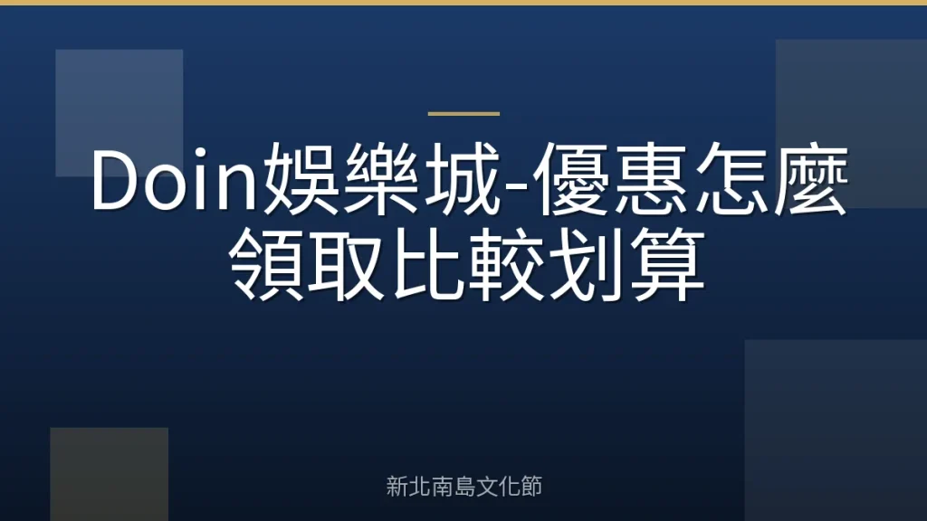 Doin娛樂城-優惠怎麼領取比較划算