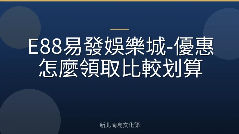 E88易發娛樂城-優惠怎麼領取比較划算