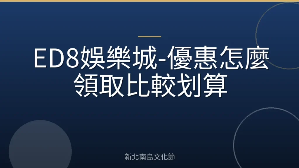 ED8娛樂城-優惠怎麼領取比較划算
