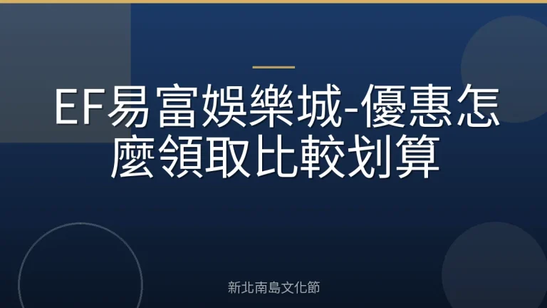 EF易富娛樂城-優惠怎麼領取比較划算