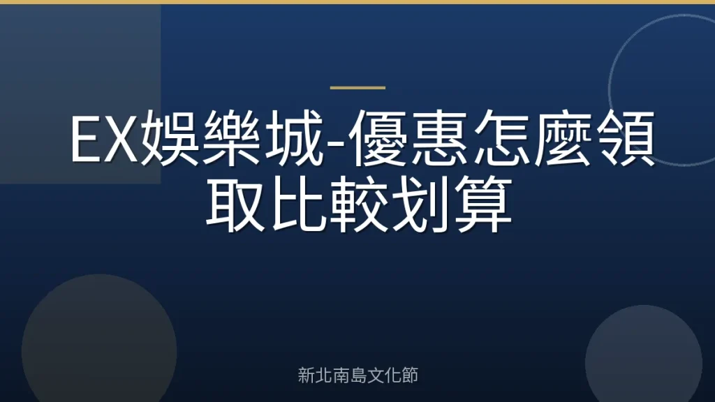 EX娛樂城-優惠怎麼領取比較划算