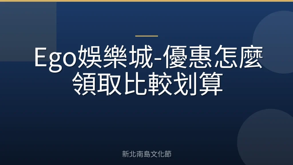 Ego娛樂城-優惠怎麼領取比較划算