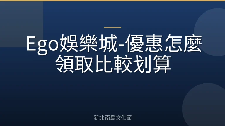 Ego娛樂城-優惠怎麼領取比較划算