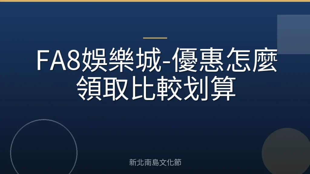 FA8娛樂城-優惠怎麼領取比較划算