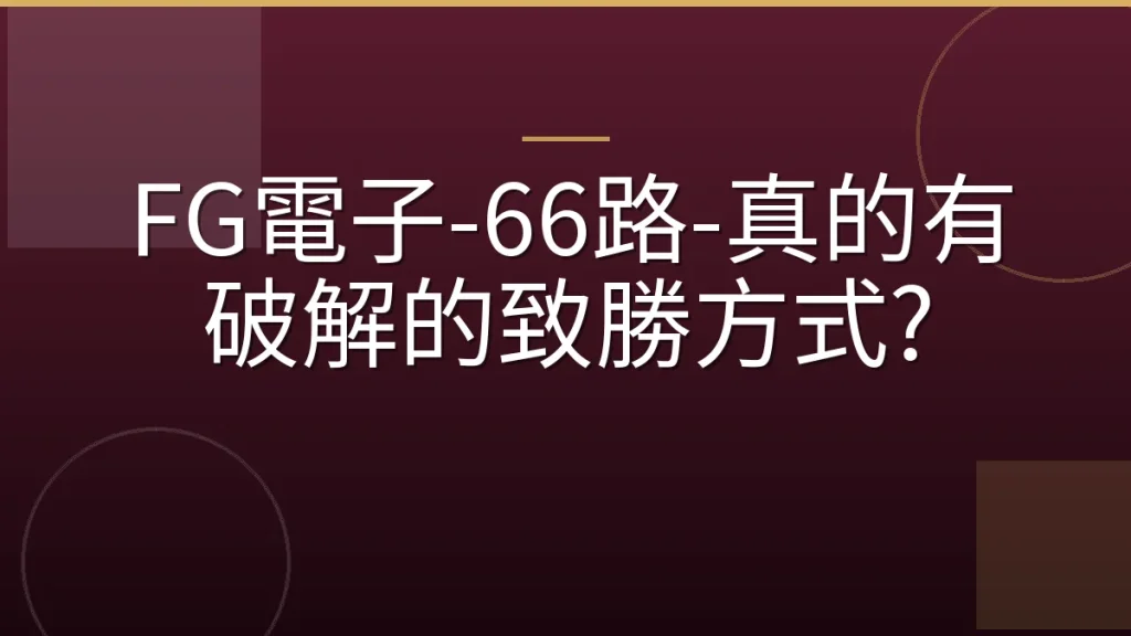 FG電子-66路-真的有破解的致勝方式?