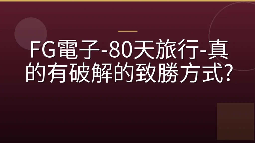 FG電子-80天旅行-真的有破解的致勝方式?