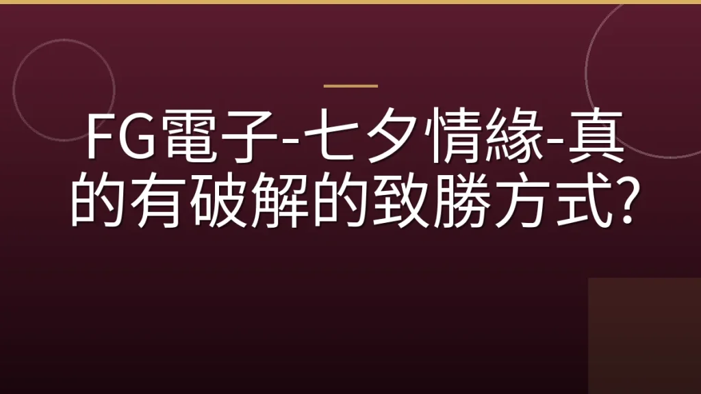 FG電子-七夕情緣-真的有破解的致勝方式?