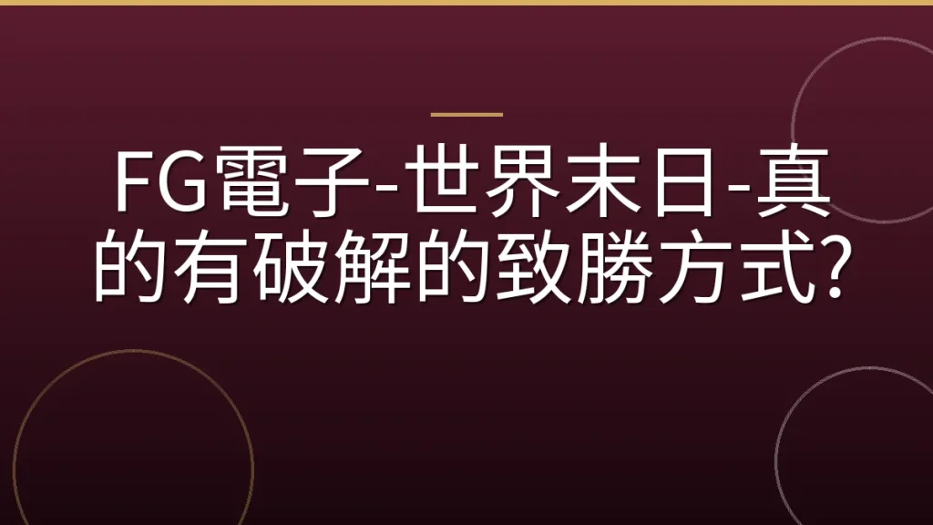FG電子-世界末日-真的有破解的致勝方式?