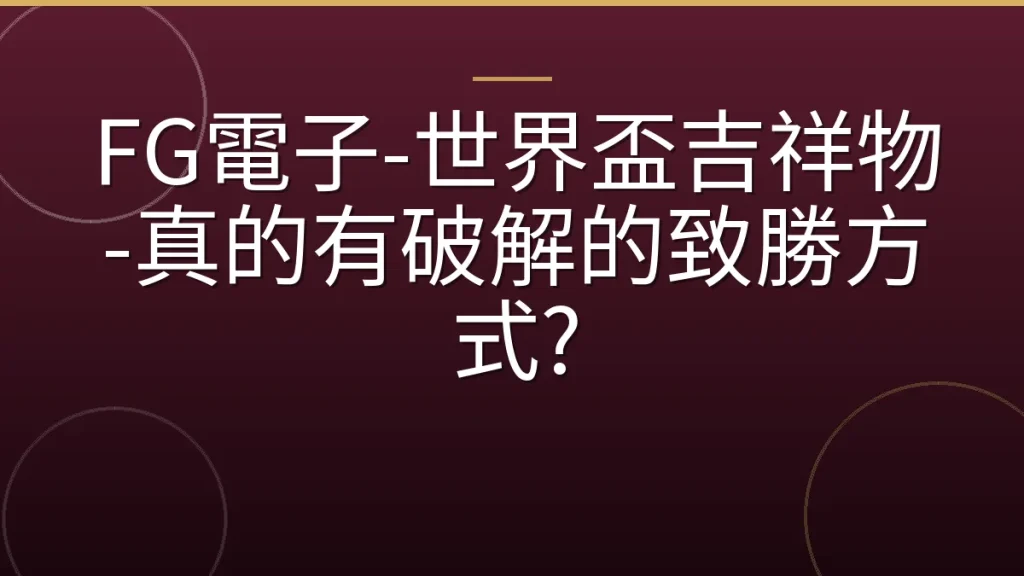 FG電子-世界盃吉祥物-真的有破解的致勝方式?