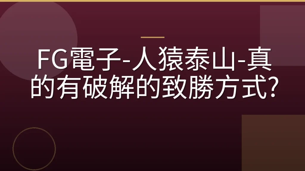 FG電子-人猿泰山-真的有破解的致勝方式?