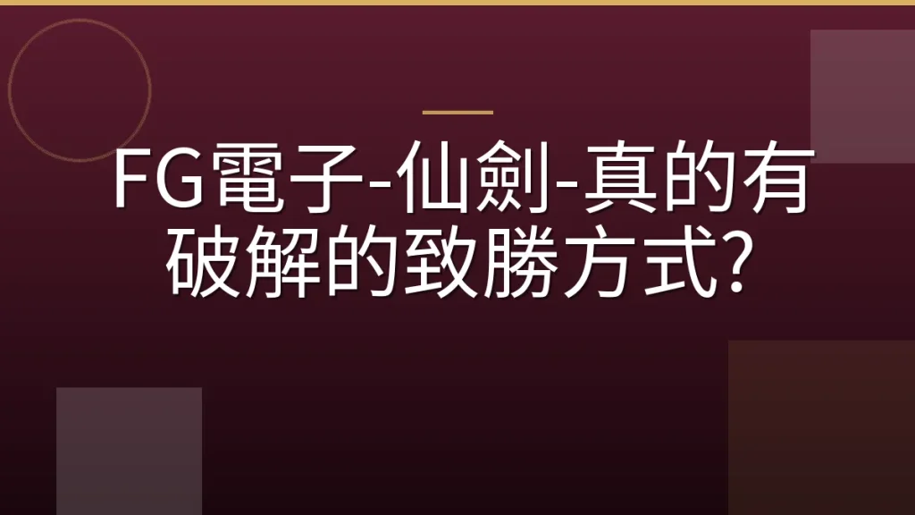 FG電子-仙劍-真的有破解的致勝方式?