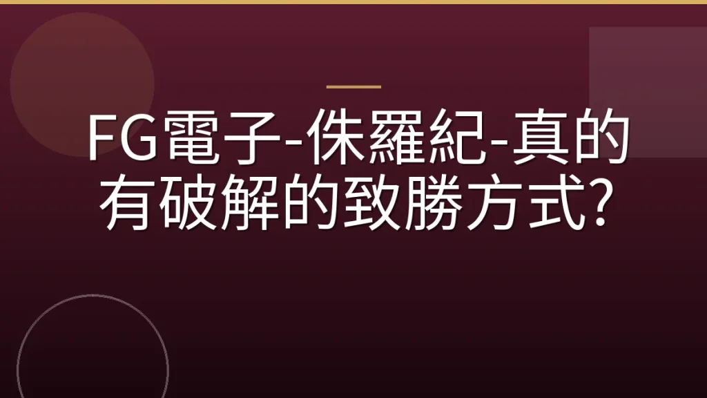FG電子-侏羅紀-真的有破解的致勝方式?