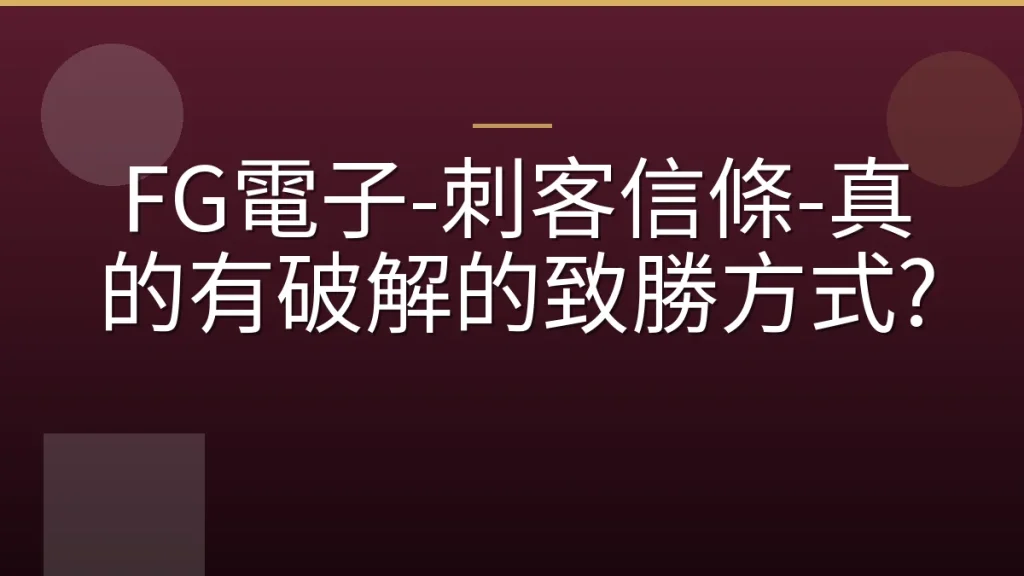 FG電子-刺客信條-真的有破解的致勝方式?