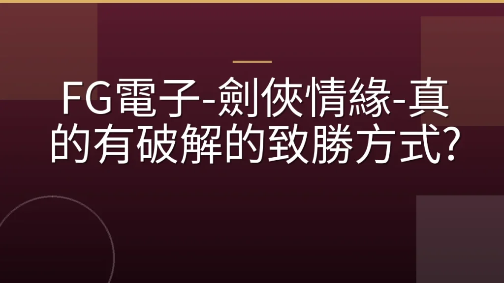 FG電子-劍俠情緣-真的有破解的致勝方式?