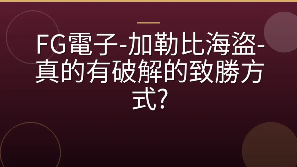 FG電子-加勒比海盜-真的有破解的致勝方式?