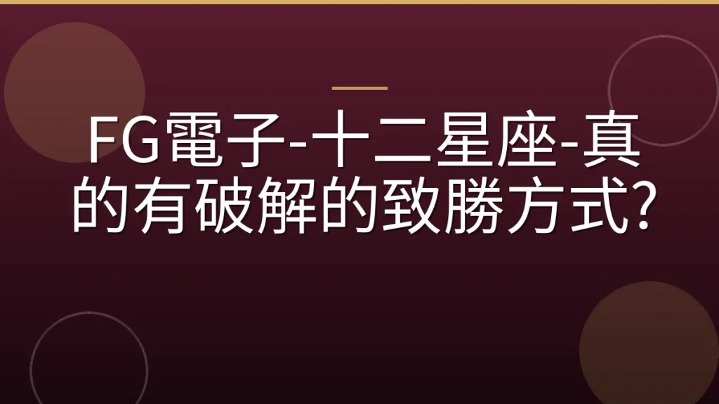 FG電子-十二星座-真的有破解的致勝方式?