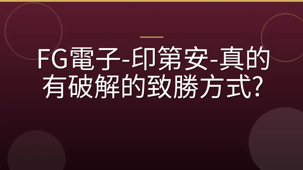 FG電子-印第安-真的有破解的致勝方式?