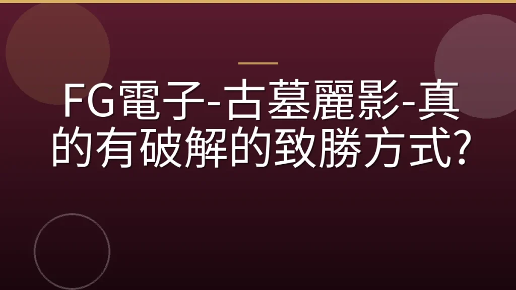 FG電子-古墓麗影-真的有破解的致勝方式?