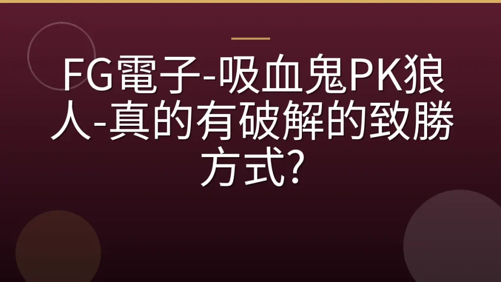 FG電子-吸血鬼PK狼人-真的有破解的致勝方式?