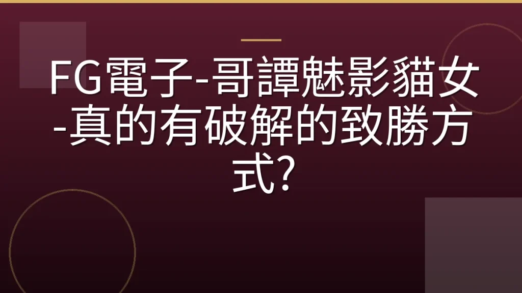 FG電子-哥譚魅影貓女-真的有破解的致勝方式?