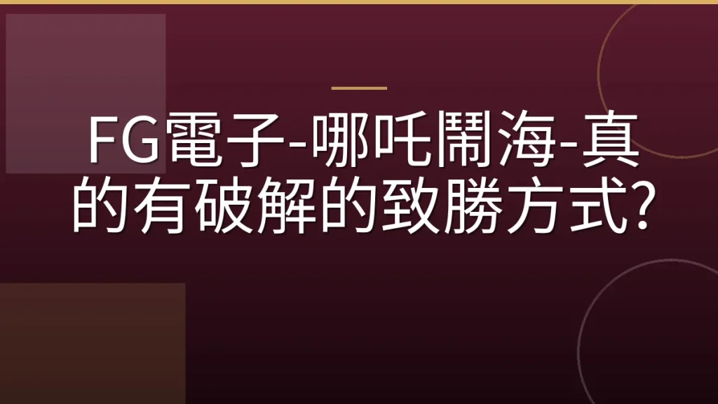 FG電子-哪吒鬧海-真的有破解的致勝方式?