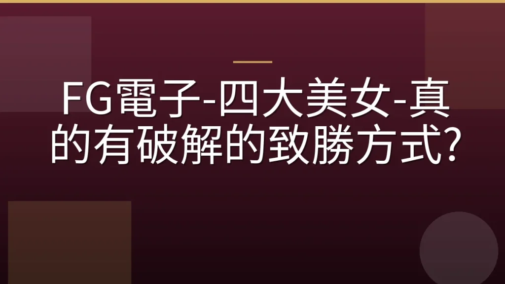 FG電子-四大美女-真的有破解的致勝方式?