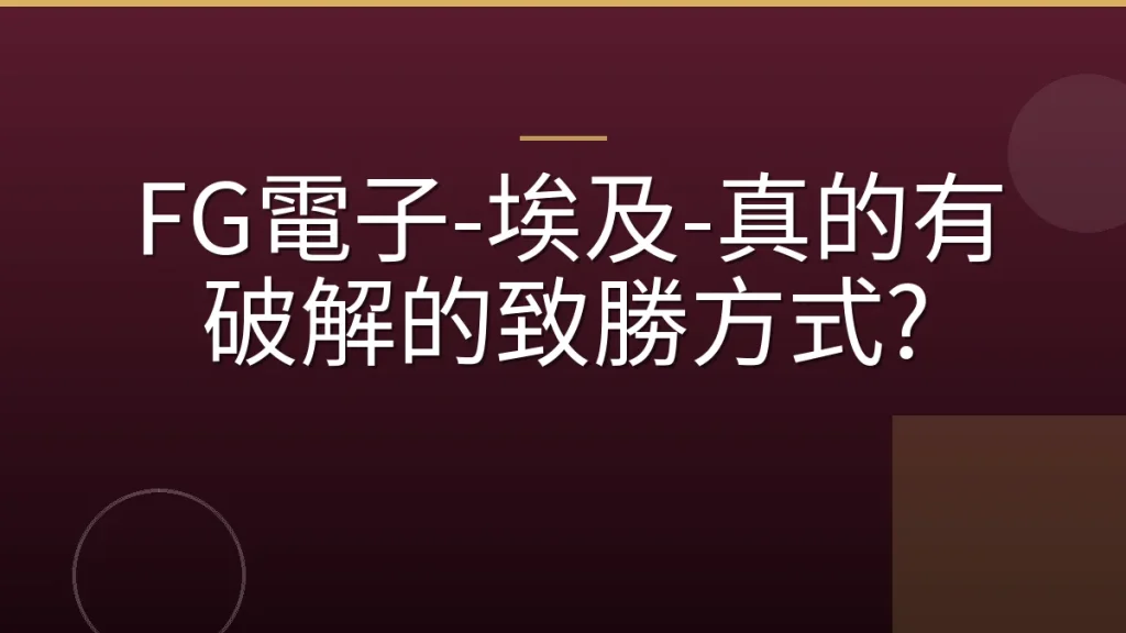 FG電子-埃及-真的有破解的致勝方式?