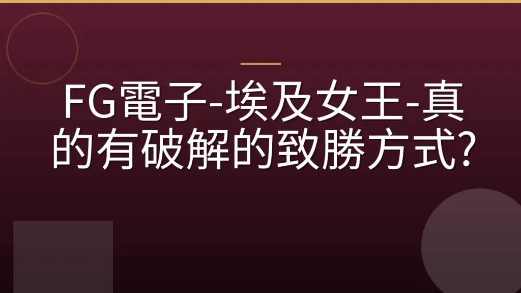 FG電子-埃及女王-真的有破解的致勝方式?