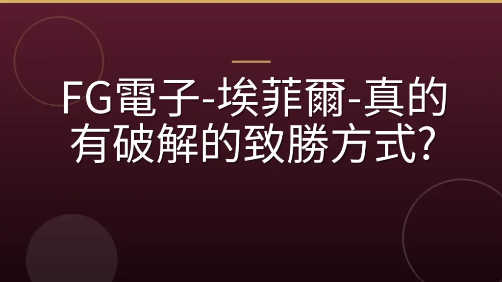 FG電子-埃菲爾-真的有破解的致勝方式?