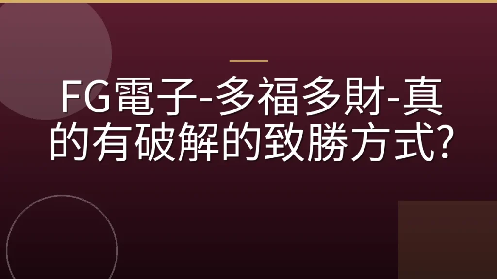 FG電子-多福多財-真的有破解的致勝方式?