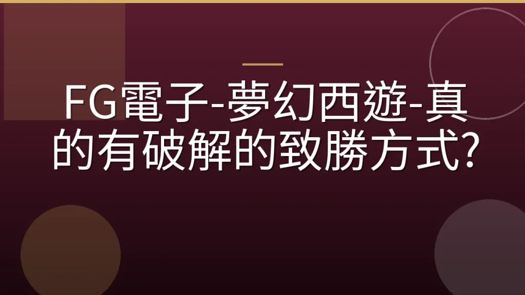 FG電子-夢幻西遊-真的有破解的致勝方式?