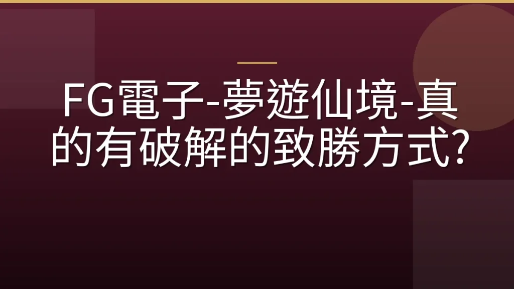 FG電子-夢遊仙境-真的有破解的致勝方式?