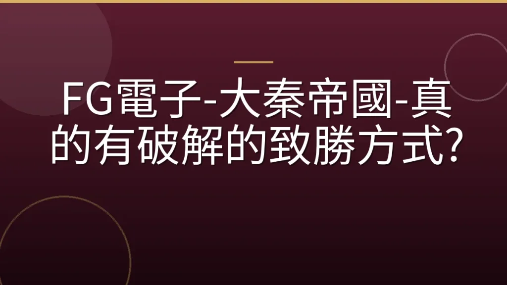 FG電子-大秦帝國-真的有破解的致勝方式?