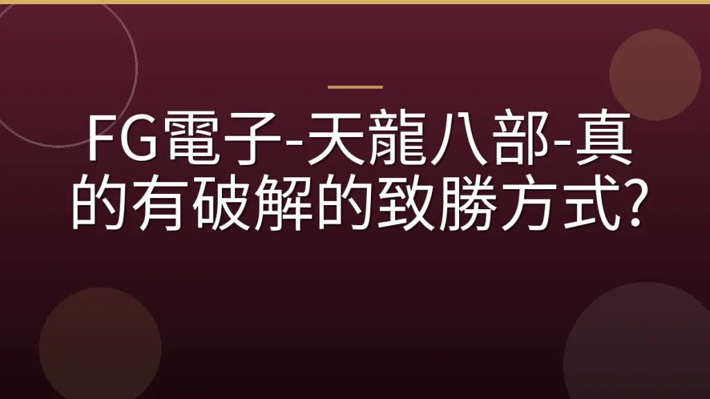 FG電子-天龍八部-真的有破解的致勝方式?