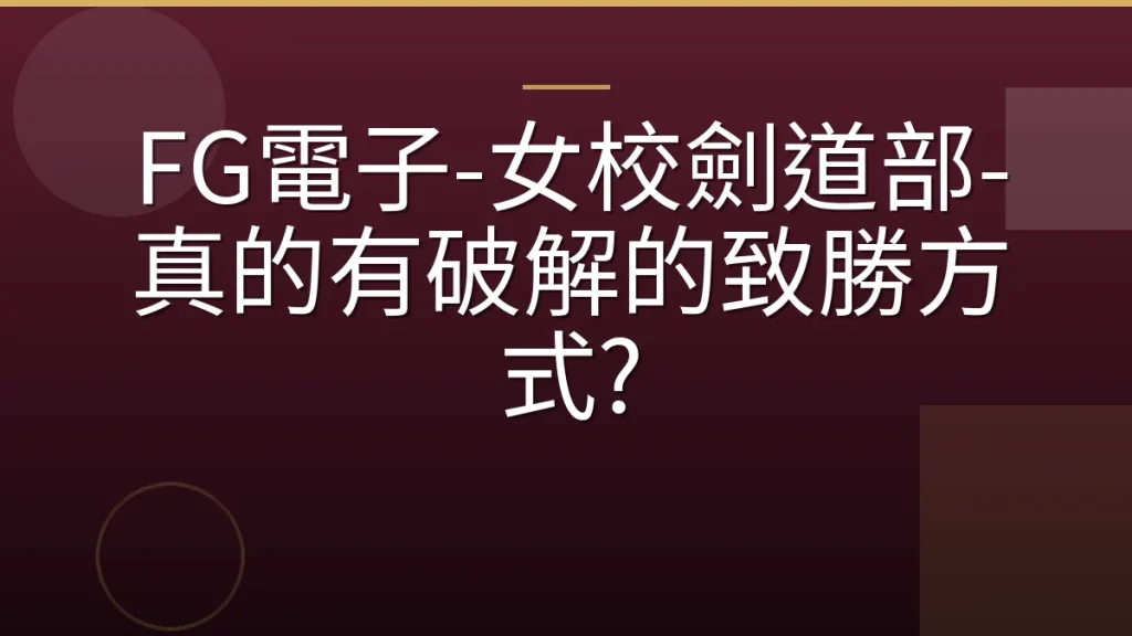 FG電子-女校劍道部-真的有破解的致勝方式?