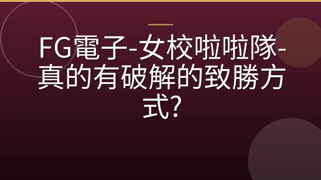 FG電子-女校啦啦隊-真的有破解的致勝方式?