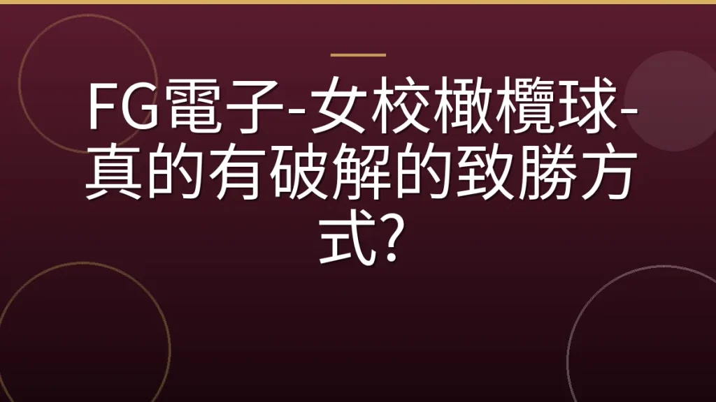 FG電子-女校橄欖球-真的有破解的致勝方式?