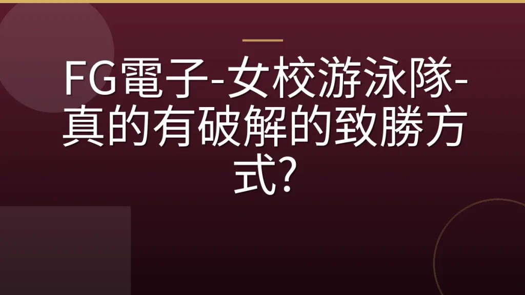 FG電子-女校游泳隊-真的有破解的致勝方式?
