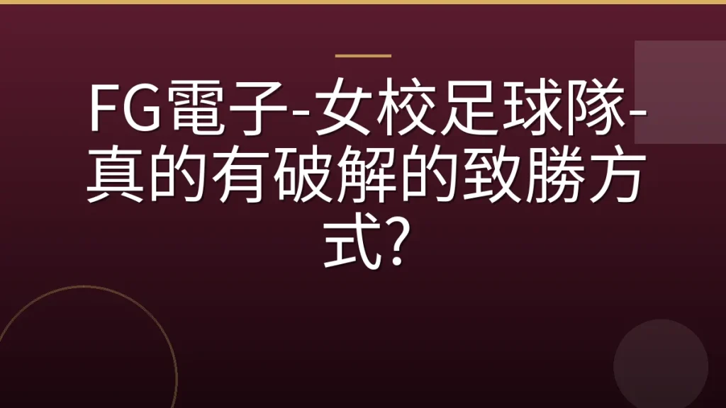 FG電子-女校足球隊-真的有破解的致勝方式?