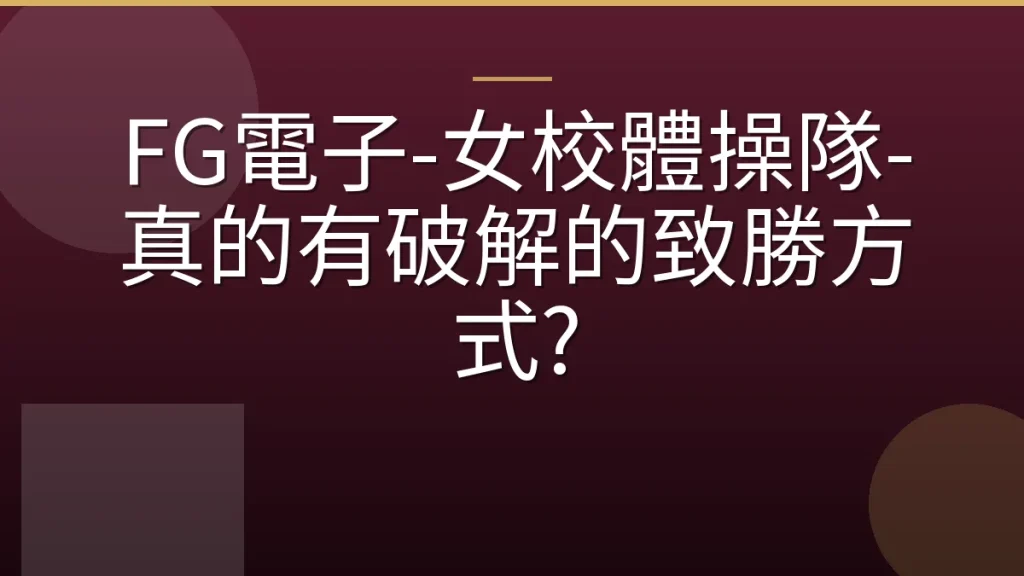 FG電子-女校體操隊-真的有破解的致勝方式?