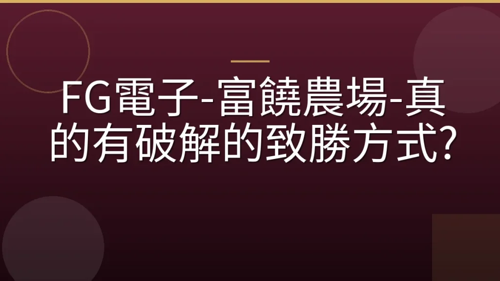 FG電子-富饒農場-真的有破解的致勝方式?