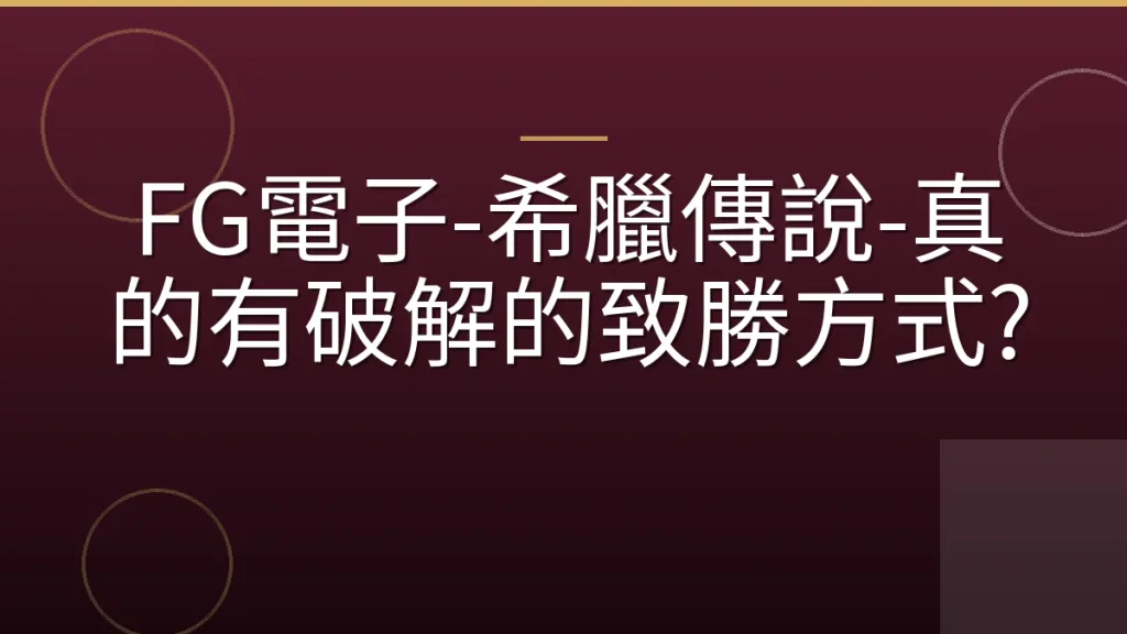 FG電子-希臘傳說-真的有破解的致勝方式?