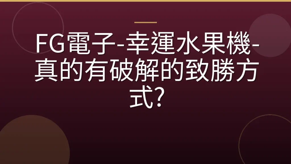 FG電子-幸運水果機-真的有破解的致勝方式?
