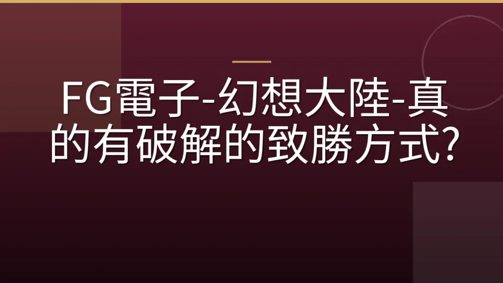 FG電子-幻想大陸-真的有破解的致勝方式?
