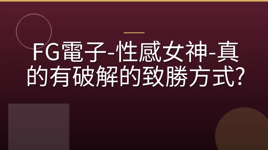 FG電子-性感女神-真的有破解的致勝方式?