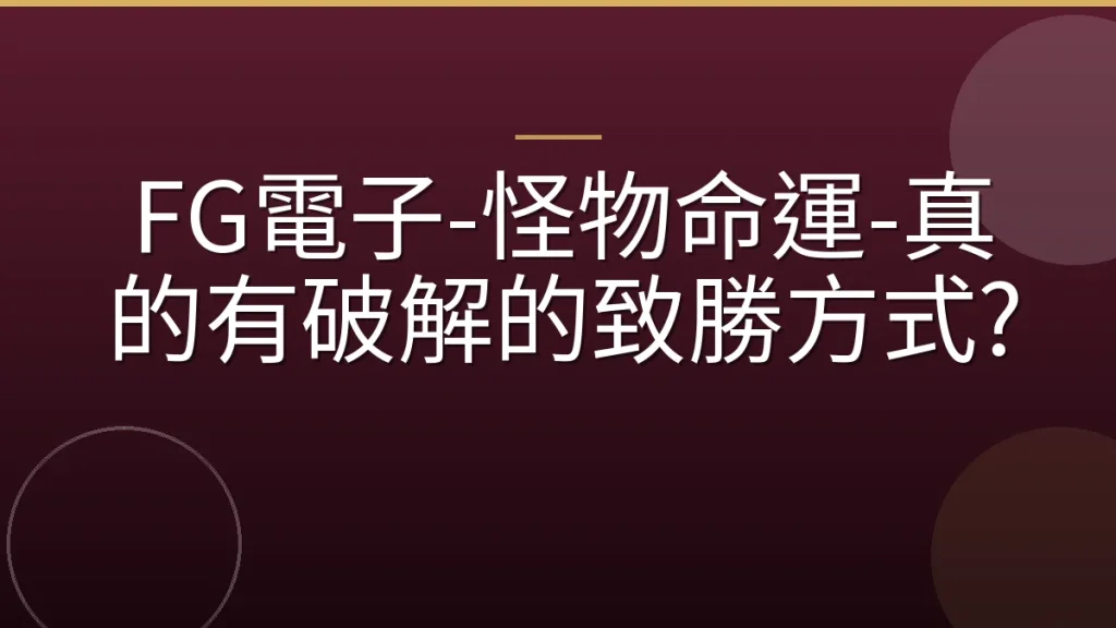 FG電子-怪物命運-真的有破解的致勝方式?