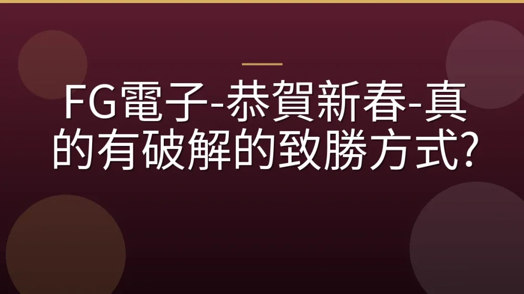 FG電子-恭賀新春-真的有破解的致勝方式?