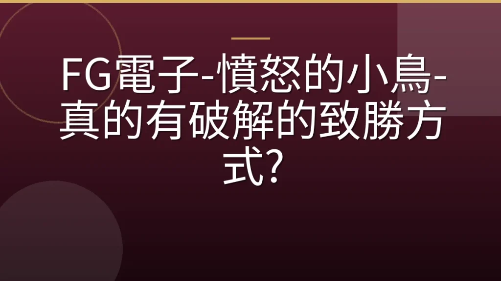 FG電子-憤怒的小鳥-真的有破解的致勝方式?
