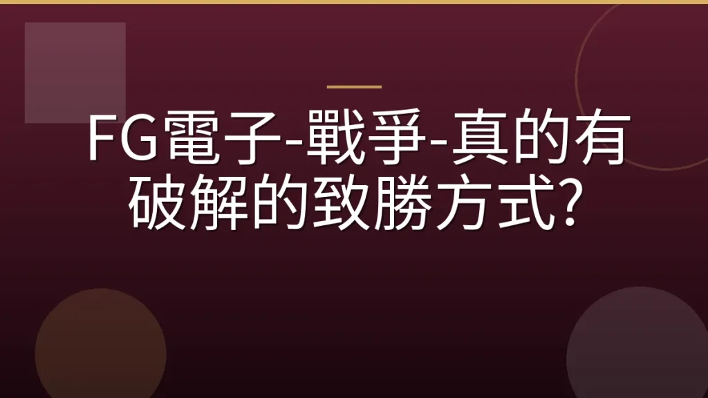 FG電子-戰爭-真的有破解的致勝方式?